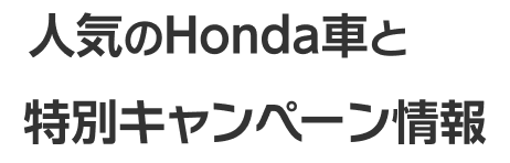 �l�C��Honda�ԂƓ��ʃL�����y�[�����